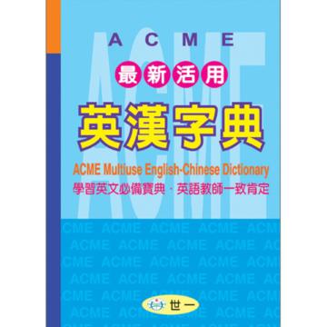 （25k）ACME最新活用英漢字典