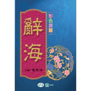 （18k）辭海
