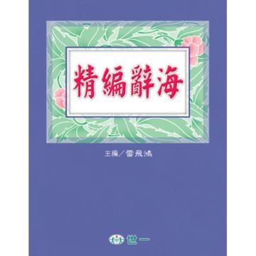 (25k)精編辭海(全套2冊)