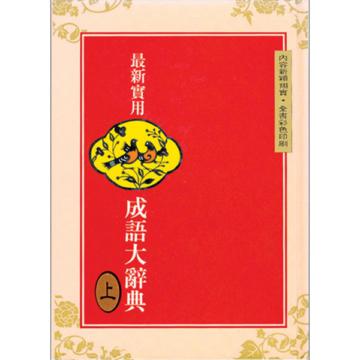 (25k)最新實用成語大辭典(上)