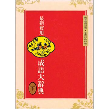 （25k）最新實用成語大辭典（下）