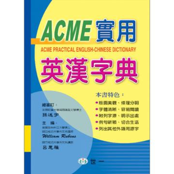 ACME實用英漢字典(25k)