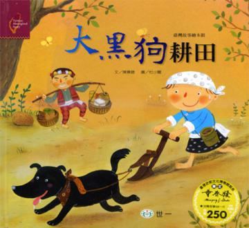 大黑狗耕田（卑南族）