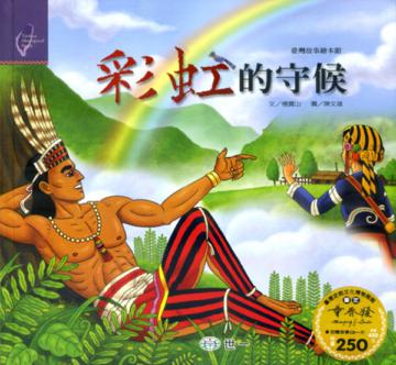 彩虹的守候（阿美族）
