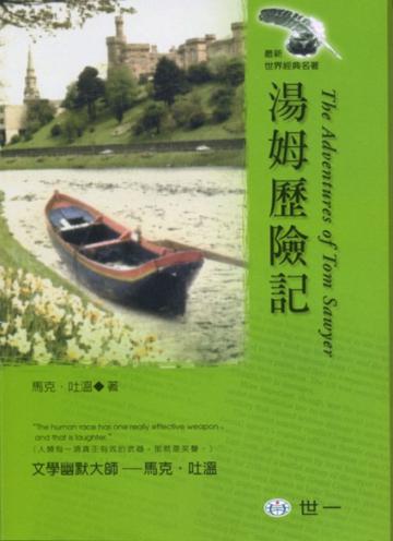 湯姆歷險記
