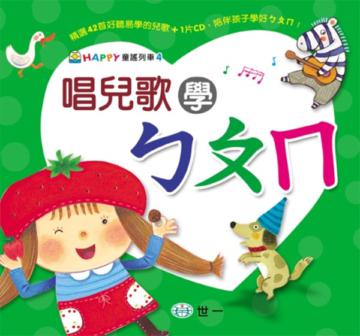 唱兒歌學ㄅㄆㄇ