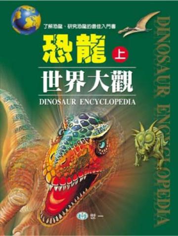 恐龍世界大觀（全套2冊）