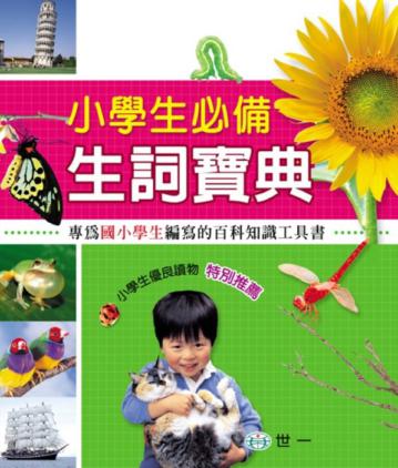 小學生必備生詞寶典
