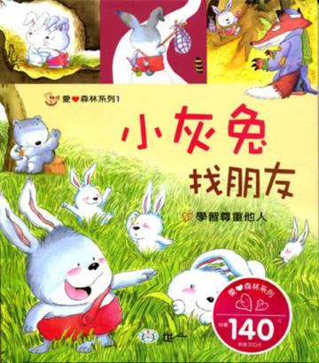 小灰兔找朋友