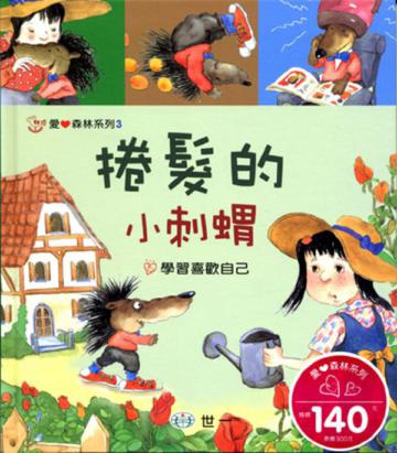 捲髮的小刺蝟
