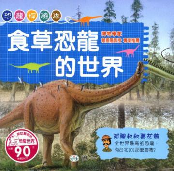 食草恐龍的世界