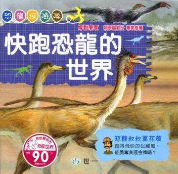 快跑恐龍的世界