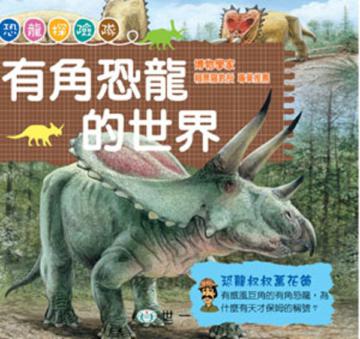 有角恐龍的世界