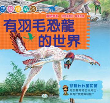有羽毛恐龍的世界