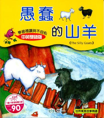 愚蠢的山羊