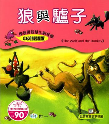 狼與驢子