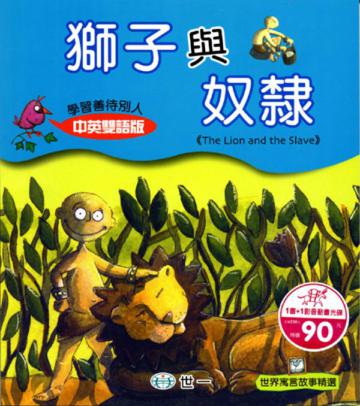 獅子與奴隸