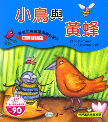 小鳥與黃蜂