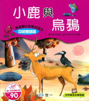 小鹿與烏鴉