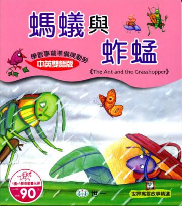 螞蟻與蚱蜢