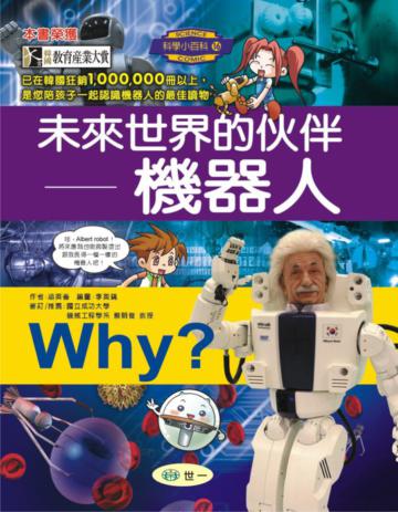 Why? 未來世界的伙伴－機器人