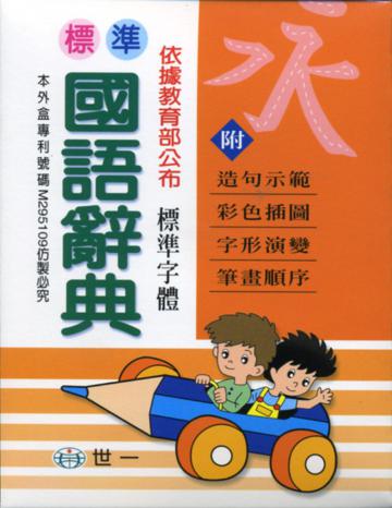 標準國語辭典(P)(50k)