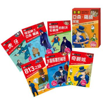 漫畫亞森.羅蘋探案（全套6本）