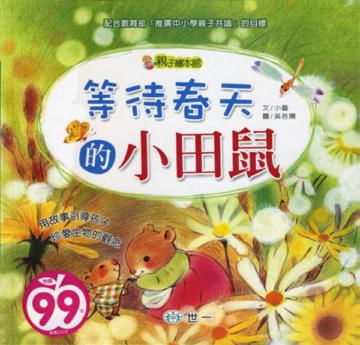 等待春天的小田鼠