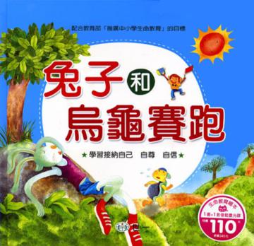 兔子和烏龜賽跑