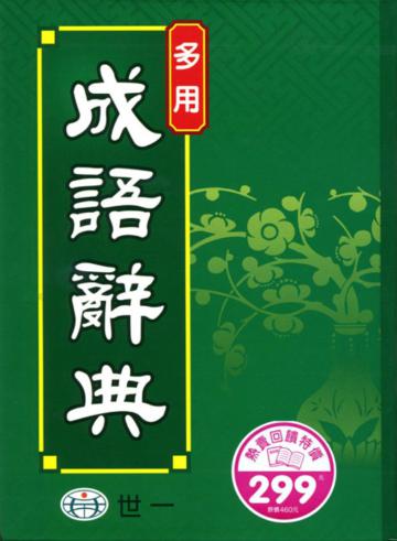(25k)多用成語辭典