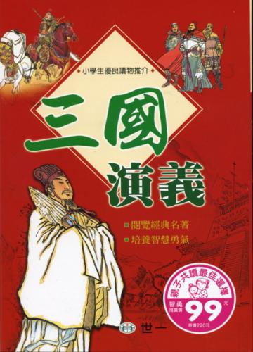 三國演義