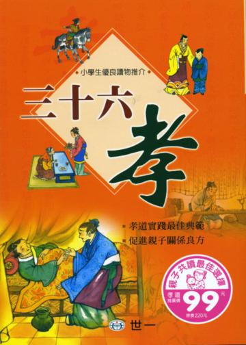 三十六孝