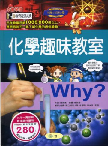 Why? 化學趣味教室