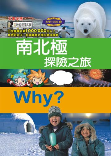 Why? 南北極探險之旅