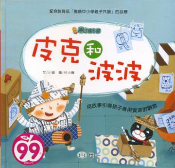 皮克和波波