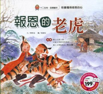 報恩的老虎