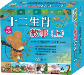 十二生肖故事（上）（6冊合售）