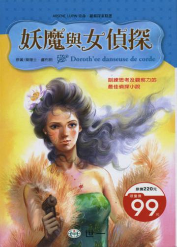 妖魔與女偵探