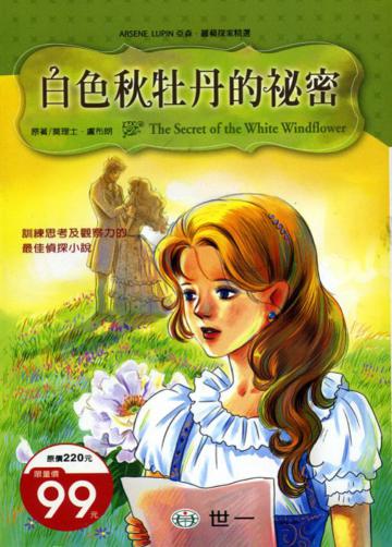 白色秋牡丹的祕密