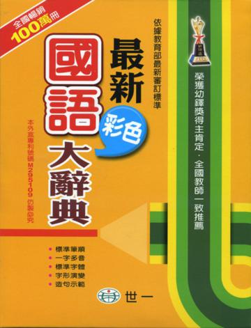 最新彩色國語大辭典(P)(25k)