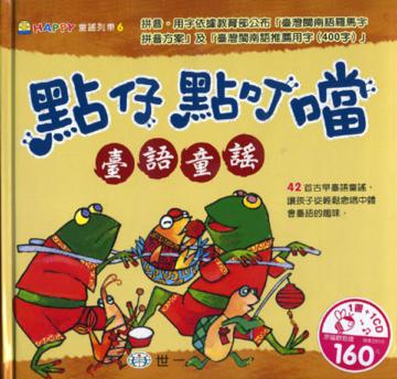 點仔點叮噹臺語童謠