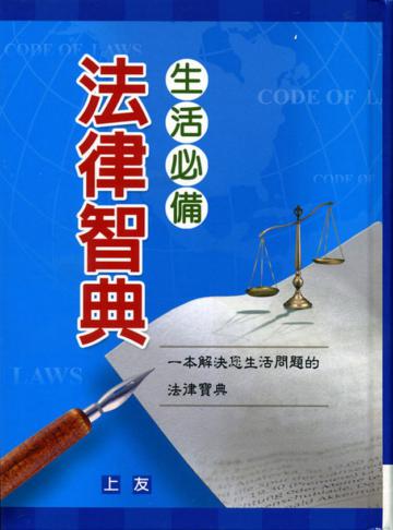 生活必備法律智典
