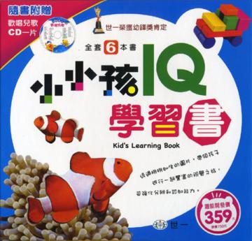 小小孩IQ學習書(6冊合售)