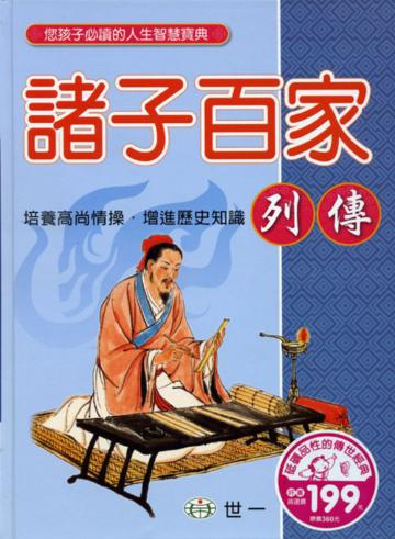 諸子百家列傳