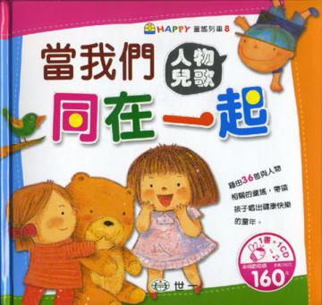 當我們同在一起:人物兒歌