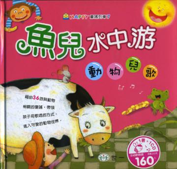 魚兒水中游 動物兒歌
