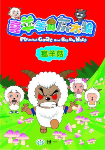 瘋羊菇