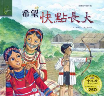 希望快點長大(泰雅族)