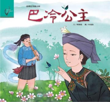 巴冷公主(魯凱族)