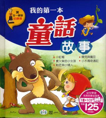 我的第一本童話故事